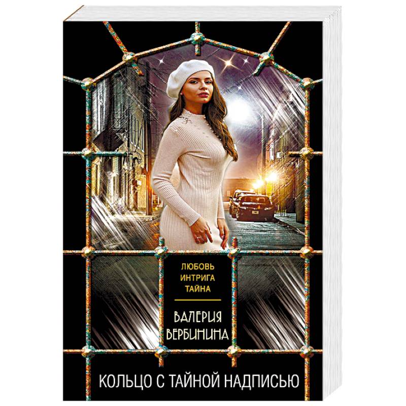 Кольцо с тайной надписью Кольцо с тайной надписью