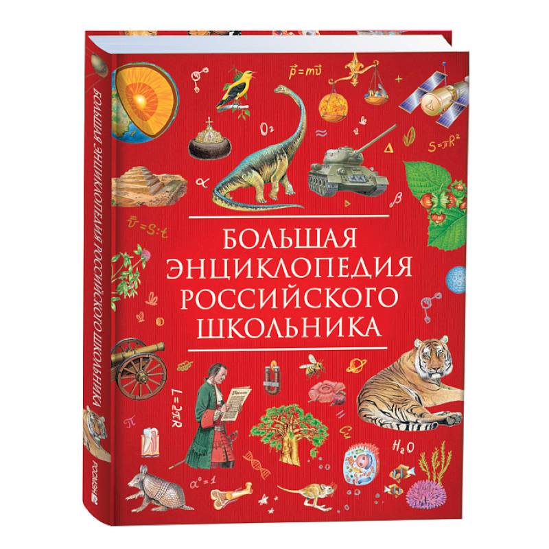 Большая энциклопедия российского школьника Большая энциклопедия российского школьника