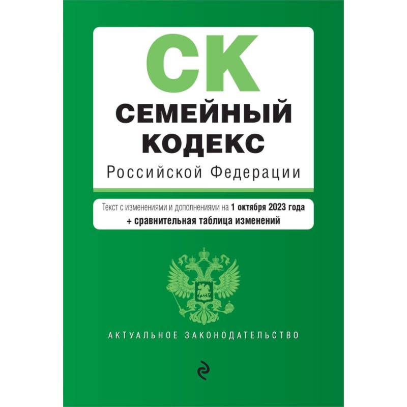Семейный кодекс РФ. В ред. на 01.10.23 с табл. изм. / СК РФ Семейный кодекс РФ. В ред. на 01.10.23 с табл. изм. / СК РФ