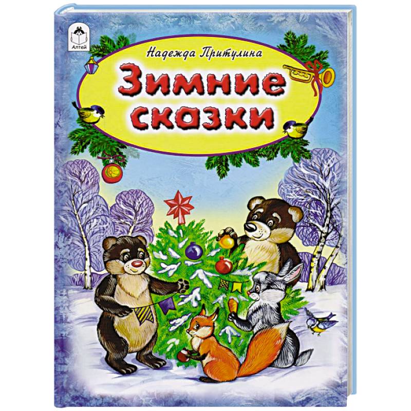 Зимние сказки Зимние сказки