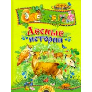 Лесные истории