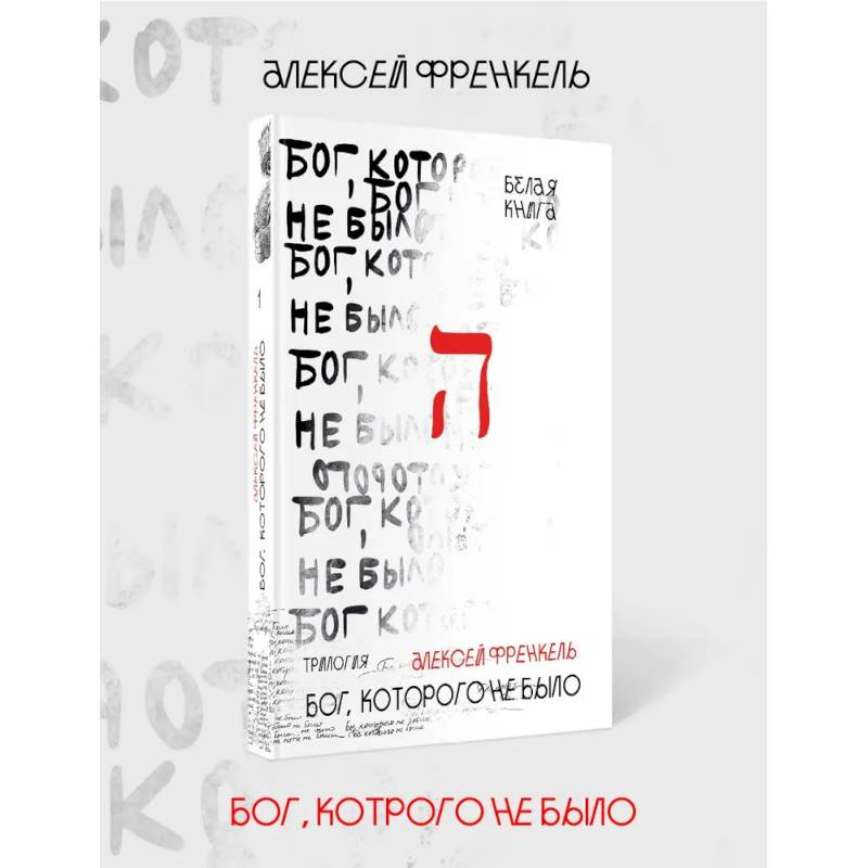 Бог, которого не было. Белая книга. Кн. 1