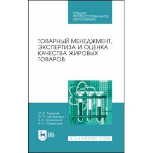 Товарный менеджмент, экспертиза и оценка качества жировых товаров. Учебное пособие. СПО Товарный менеджмент, экспертиза и оценка качества жировых товаров. Учебное пособие. СПО