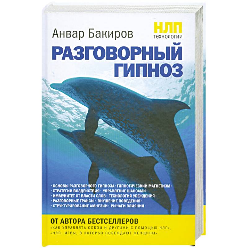 НЛП-технологии. Разговорный гипноз