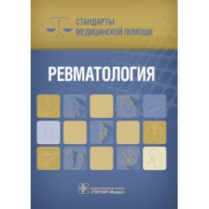 Ревматология. Стандарты медицинской помощи Ревматология. Стандарты медицинской помощи