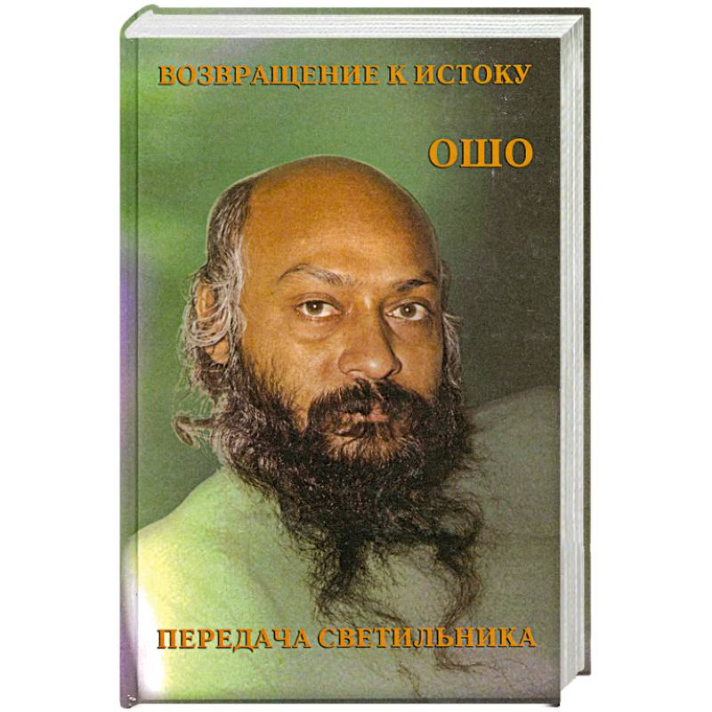 Возвращение к истоку. Передача светильника