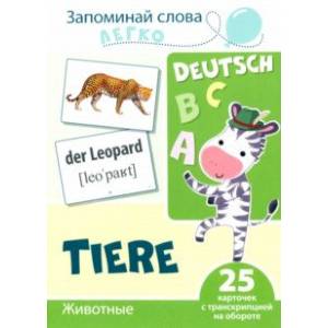 Запоминай слова легко. Животные. Немецкий язык. 25 карточек с транскрипцией на обороте
