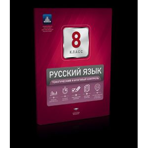 Русский язык. 8 класс. Тематический и итоговый контроль
