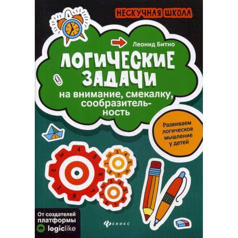 Логические задачи на внимание, смекалку, сообразительность