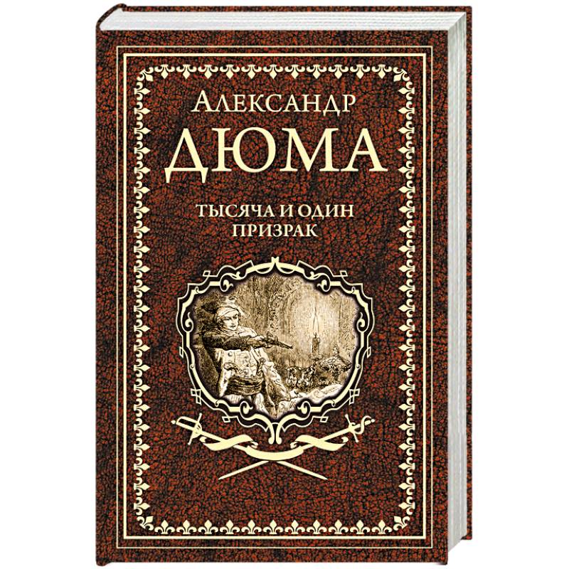 Тысяча и один призрак