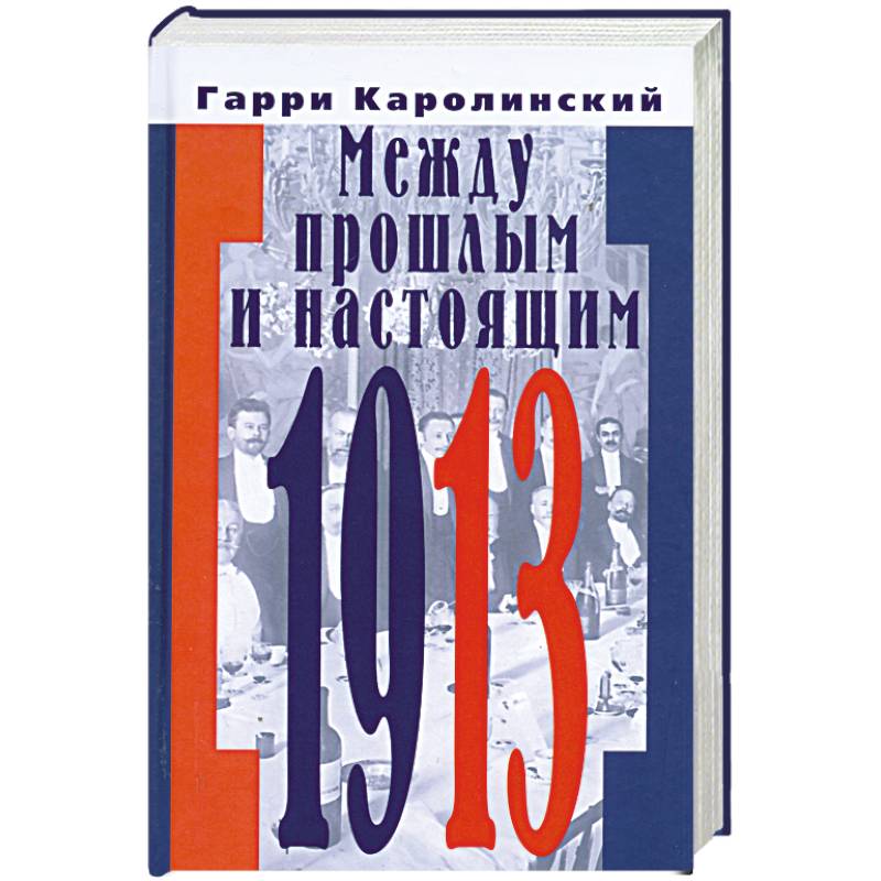 Между прошлым и настоящим