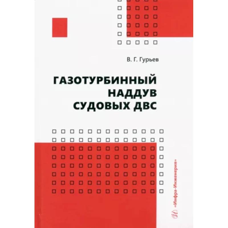 Газотурбинный наддув судовых ДВС. Учебное пособие Газотурбинный наддув судовых ДВС. Учебное пособие