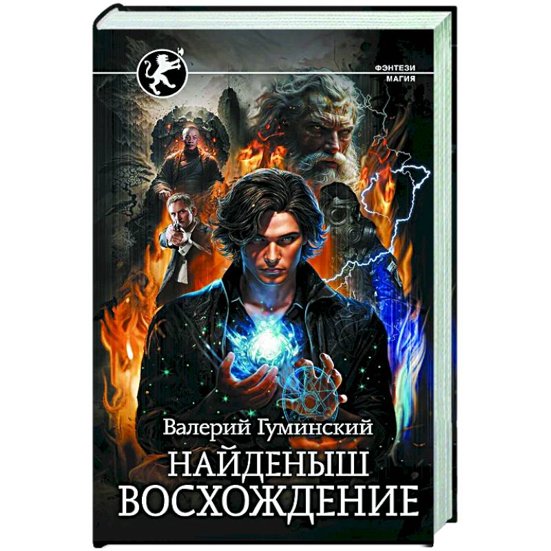 Найденыш. Восхождение