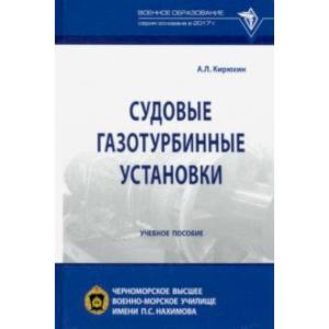 Судовые газотурбинные установки. Учебное пособие Судовые газотурбинные установки. Учебное пособие