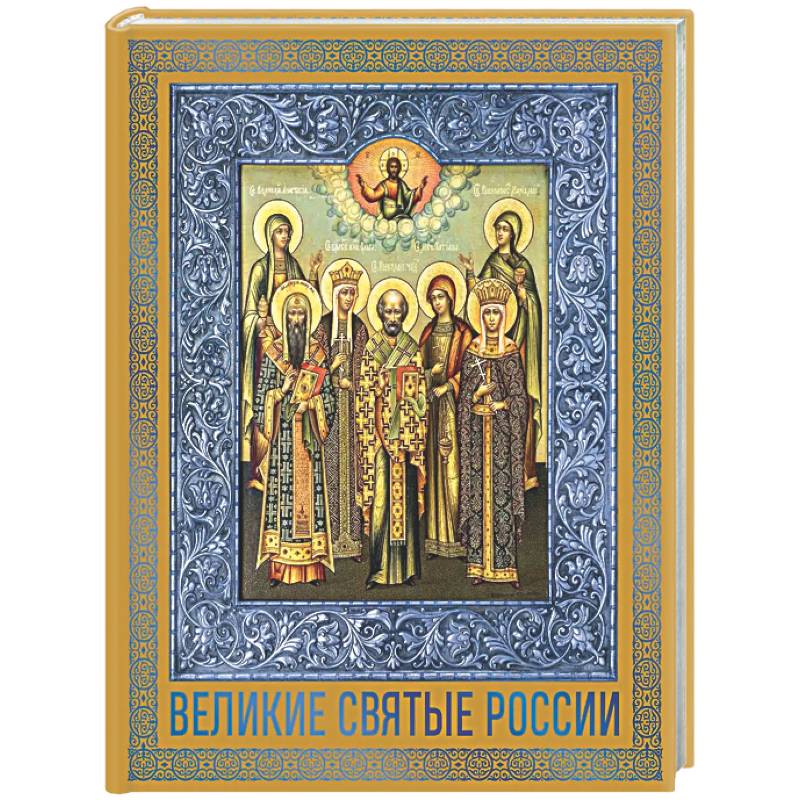 Великие Святые России. Подарочное издание
