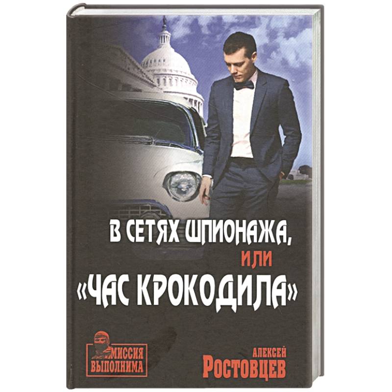 В сетях шпионажа, 'Час крокодила' В сетях шпионажа, 'Час крокодила'