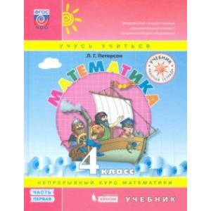 Математика. 4 класс. Учебник. В 3-х частях. Часть 1. ФП