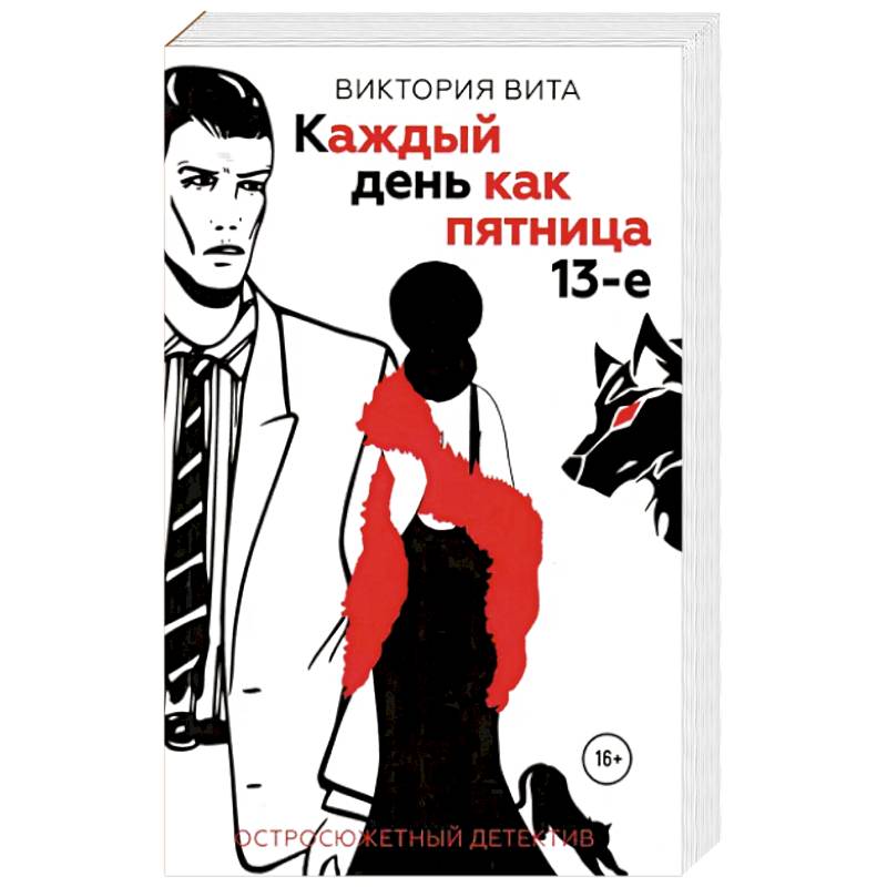 Каждый день как пятница 13-е Каждый день как пятница 13-е