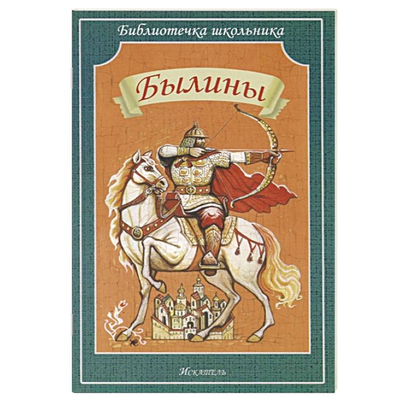 Былины Былины