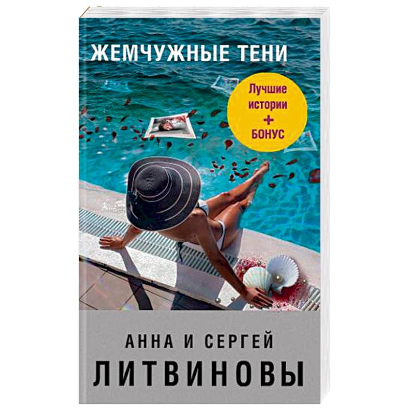 Жемчужные тени Жемчужные тени