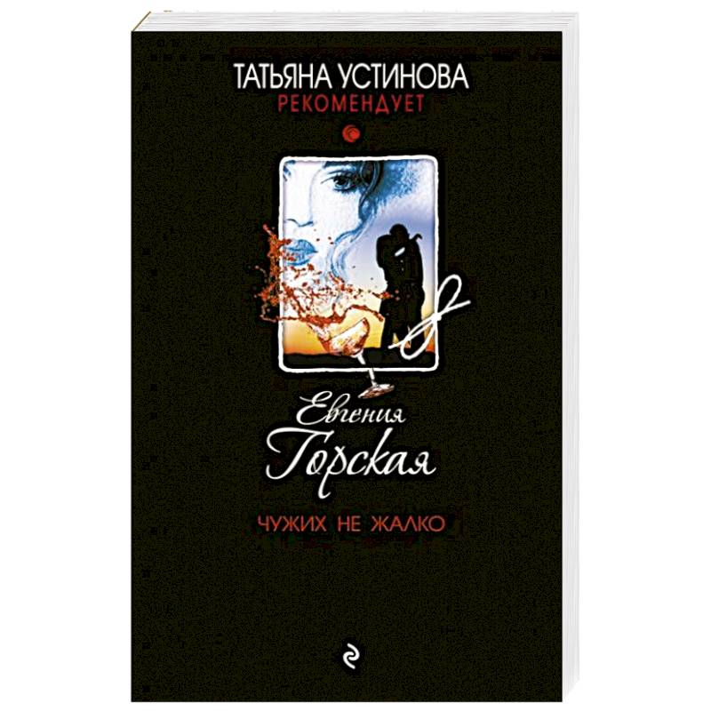 Чужих не жалко Чужих не жалко