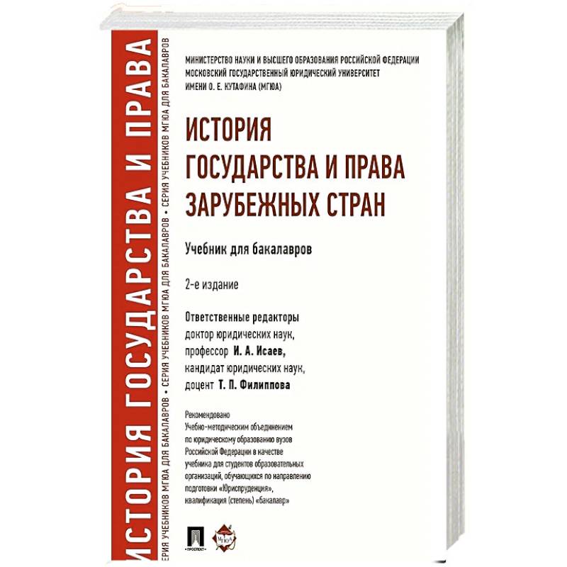 История государства и права зарубежных стран: Учебник для бакалавров. 2-е изд., перераб. и доп История государства и права зарубежных стран: Учебник для бакалавров. 2-е изд., перераб. и доп