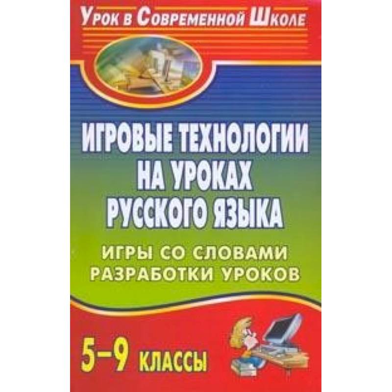 Игровые технологии на уроках русского языка. 5-9 классы. Игры со словами, разработки уроков. ФГОС
