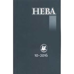 Журнал 'Нева' № 10. 2016