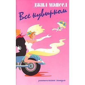 Все кувырком