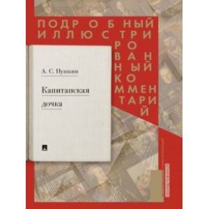 Капитанская дочка. Подробный иллюстрированный комментарий к роману А.С. Пушкина 'Капитанская дочка'