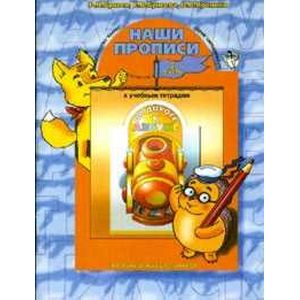 Наши прописи. Тетрадь по речевому развитию для детей 6-7 лет. В 2-х частях. Часть 2