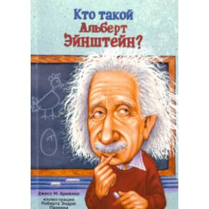 Кто такой Альберт Эйнштейн?