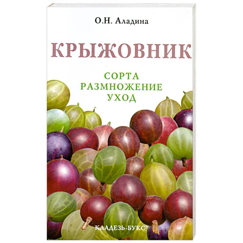 Крыжовник. Сорта, размножение, уход