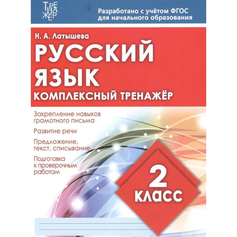 Русский язык. 2 класс. Комплексный тренажер. ФГОС Русский язык. 2 класс. Комплексный тренажер. ФГОС