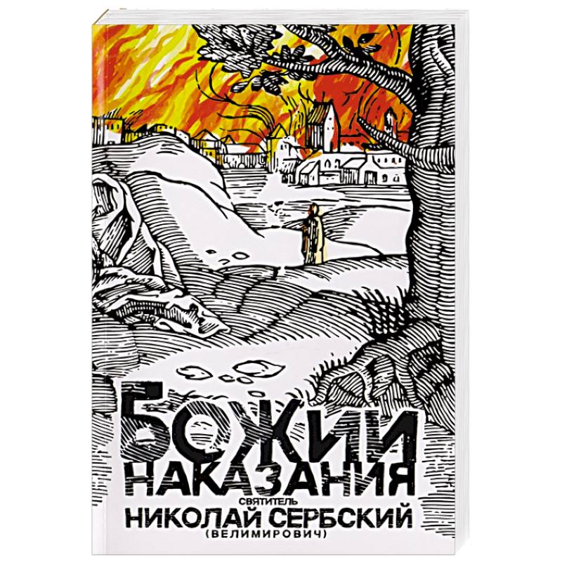 Божии наказания. Божий промысл. Видения от Бога