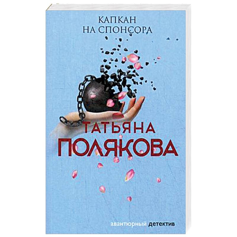 Капкан на спонсора Капкан на спонсора