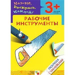 Рабочие инструменты. Раскраска с наклейками. Для детей 3-5 лет