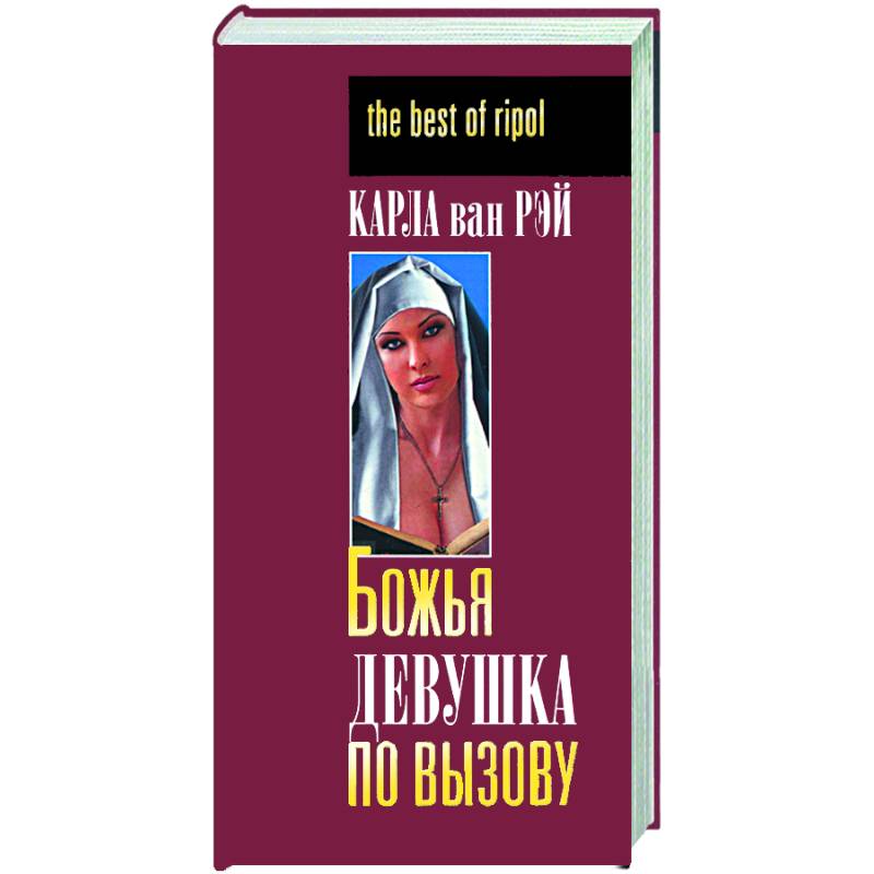 Божья девушка по вызову