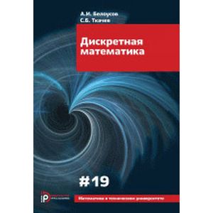 Дискретная математика. Выпуск XIX