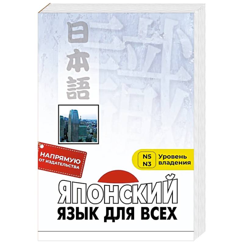 Японский язык для всех. Функциональный подход к ежедневному общению