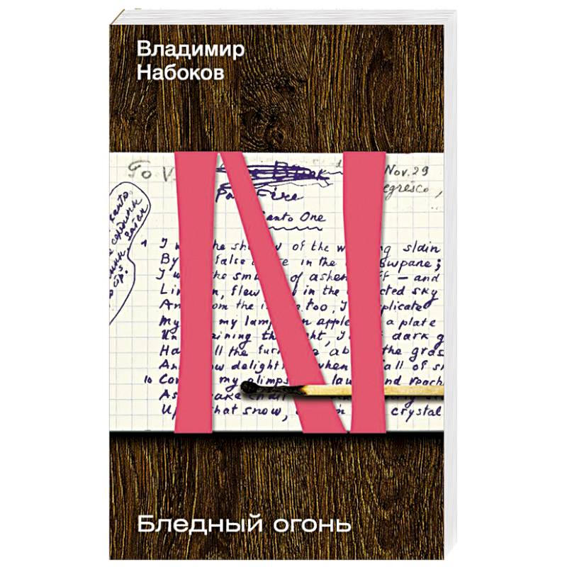 Бледный огонь