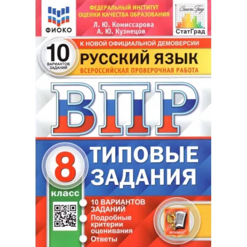 ВПР. Русский язык. 8 класс. Типовые задания. 10 вариантов ВПР. Русский язык. 8 класс. Типовые задания. 10 вариантов