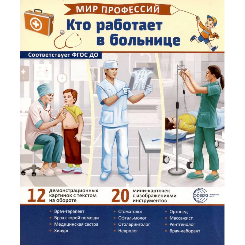 Кто работает в больнице (12 картинок + 20 разрезных карточек): Учебно-методическое пособие Кто работает в больнице (12 картинок + 20 разрезных карточек): Учебно-методическое пособие