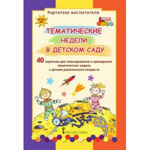 Картотека воспитателя. Тематические недели в детском саду. Набор из 40 карточек Картотека воспитателя. Тематические недели в детском саду. Набор из 40 карточек