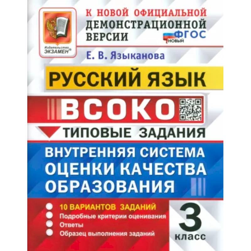 ВСОКО. Русский язык. 3 класс. Типовые задания. 10 вариантов. ФГОС ВСОКО. Русский язык. 3 класс. Типовые задания. 10 вариантов. ФГОС