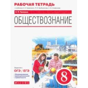Обществознание. 8 класс. Рабочая тетрадь к учебнику А.И. Кравченко, Р.И. Хасбулатова, С.В. Агафонова Обществознание. 8 класс. Рабочая тетрадь к учебнику А.И. Кравченко, Р.И. Хасбулатова, С.В. Агафонова