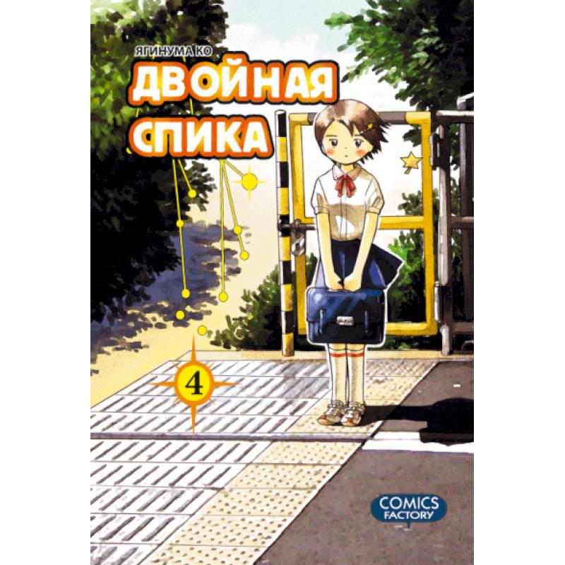 Двойная Спика.Том 4 +с/о