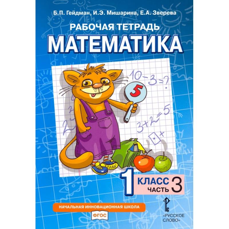 Математика. 1 класс. Рабочая тетрадь. В 4-х частях. Часть 3 Математика. 1 класс. Рабочая тетрадь. В 4-х частях. Часть 3