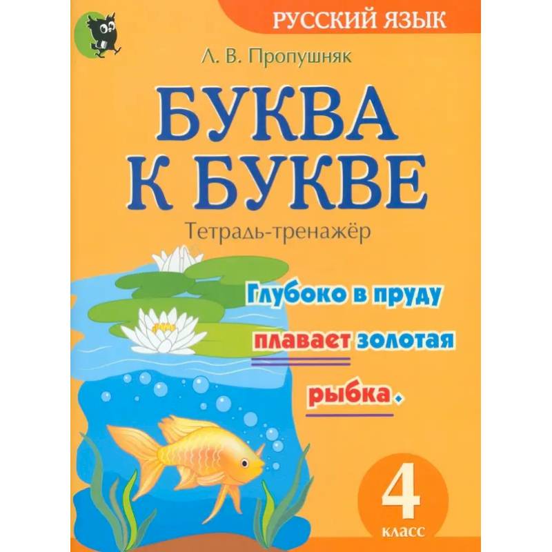 Буква к букве. Тетрадь-тренажёр по русскому языку. 4 класс