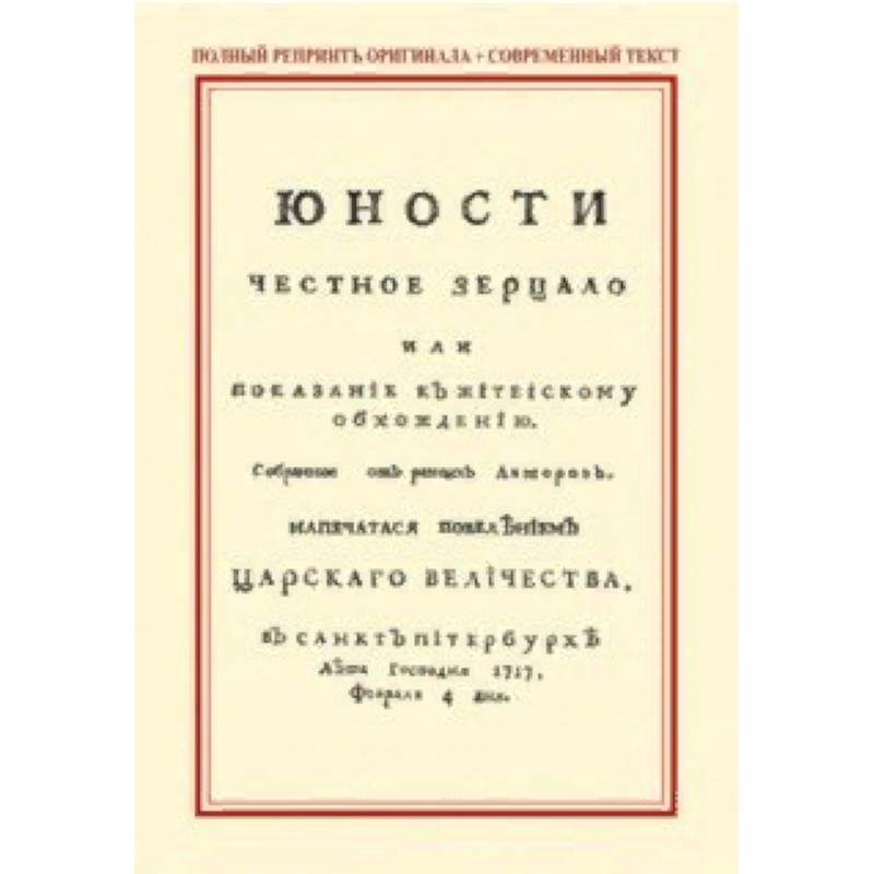 Юности честное зерцало, или Показание к житейскому обхождению
